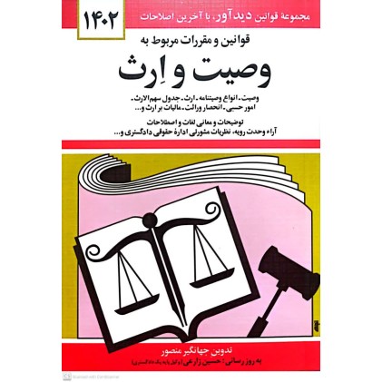 کتاب قوانین و مقررات مربوط به وصیت و ارث
