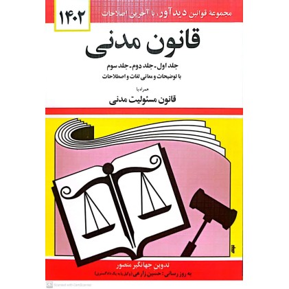 کتاب قانون مدنی 1402