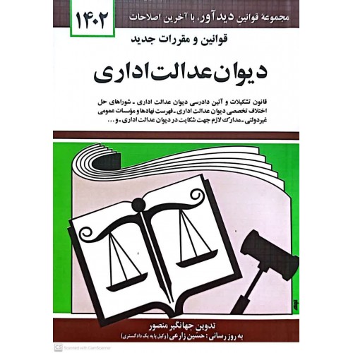 کتاب قوانین و مقررات جدید دیوان عدالت اداری 1402
