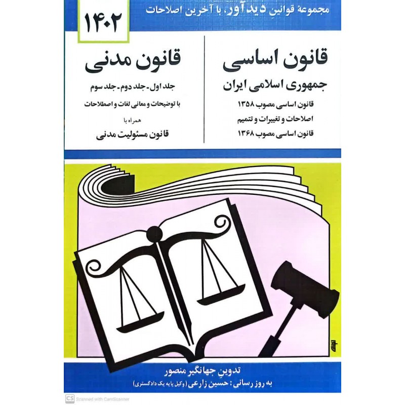 کتاب قانون اساسی جمهوری اسلامی ایران, قانون مدنی جلد اول, جلد دوم, جلد سوم 1402