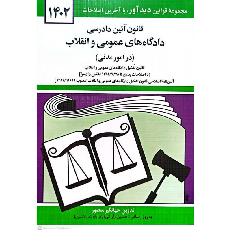 کتاب قانون آئین دادرسی دادگاه های عمومی و انقلاب(در امور مدنی) 1402