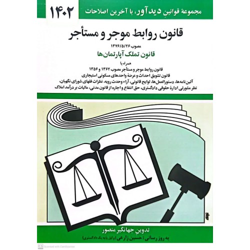 کتاب قانون روابط موجر و مستاجر 1402