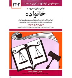 کتاب قوانین و مقررات مربوط به خانواده 1402