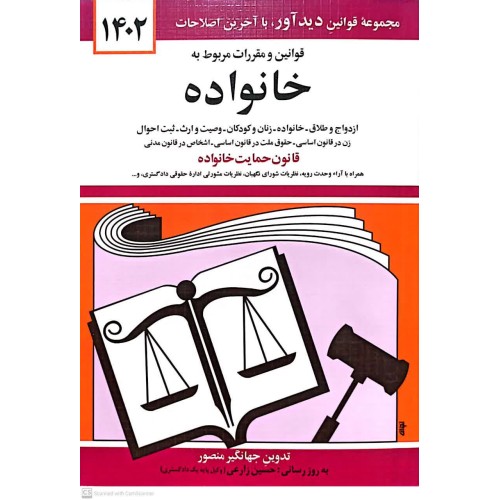 کتاب قوانین و مقررات مربوط به خانواده 1402