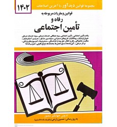 کتاب قوانین و مقررات مربوطه به رفاه و تامین اجتماعی