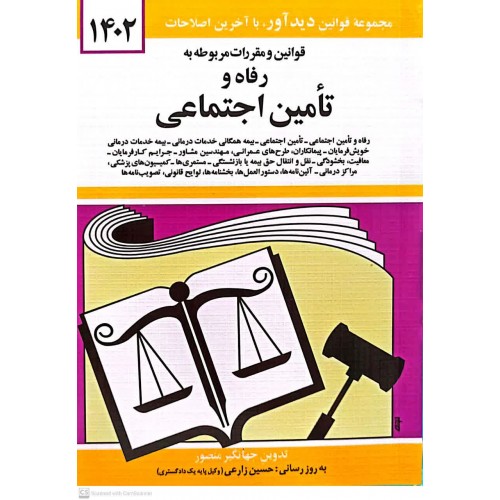 کتاب قوانین و مقررات مربوطه به رفاه و تامین اجتماعی