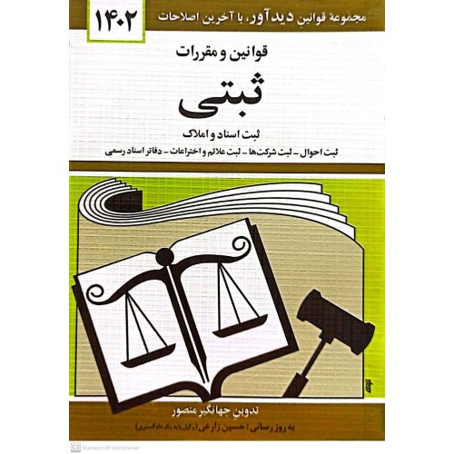 کتاب قوانین و مقررات ثبتی