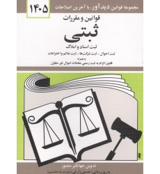 کتاب قوانین و مقررات ثبتی 1405