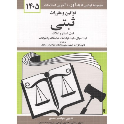 کتاب قوانین و مقررات ثبتی 1405