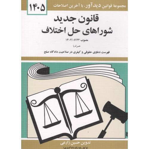 کتاب قانون جدید شوراهای حل اختلاف 1405