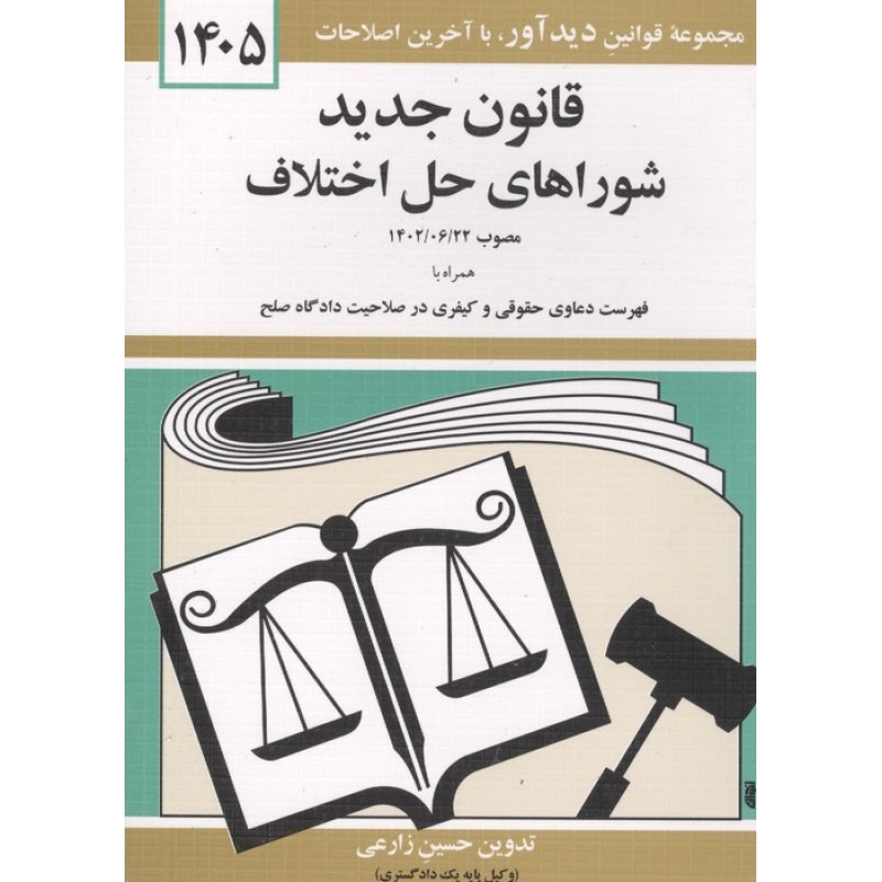 کتاب قانون جدید شوراهای حل اختلاف 1405