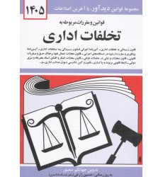 کتاب قوانین و مقررات مربوط به تخلفات اداری 1405 کتاب قوانین و مقررات مربوط به تخلفات اداری 1405