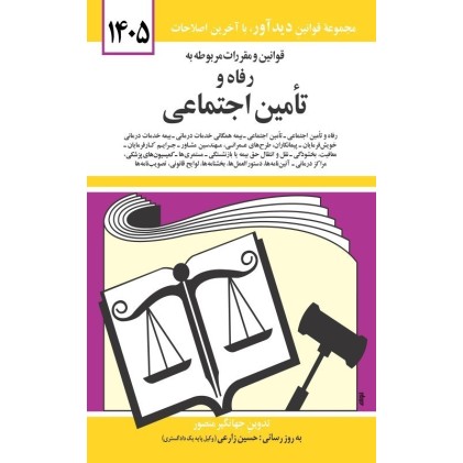 کتاب قوانین و مقررات مربوطه به رفاه و تامین اجتماعی 1405