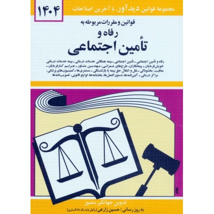 کتاب قوانین و مقررات مربوطه به رفاه و تامین اجتماعی 1404