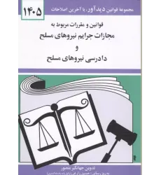 کتاب قوانین و مقررات مربوط به مجازات نیروهای مسلح و دادرسی نیروهای مسلح 1405