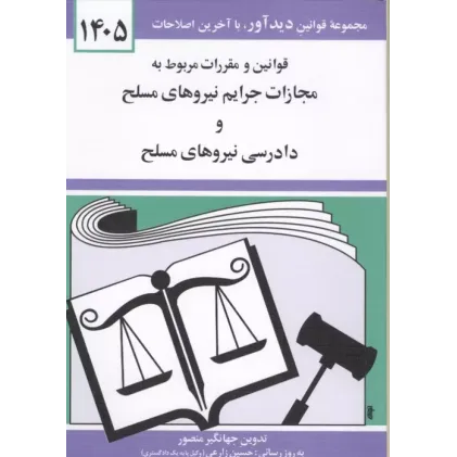 کتاب قوانین و مقررات مربوط به مجازات نیروهای مسلح و دادرسی نیروهای مسلح 1405