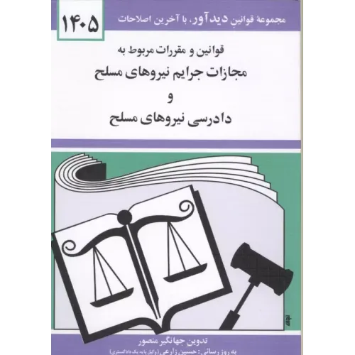 کتاب قوانین و مقررات مربوط به مجازات نیروهای مسلح و دادرسی نیروهای مسلح 1405