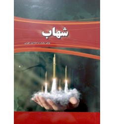 کتاب شهاب