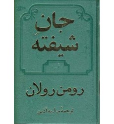 کتاب جان شیفته 2 جلدی