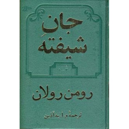 کتاب جان شیفته 2 جلدی