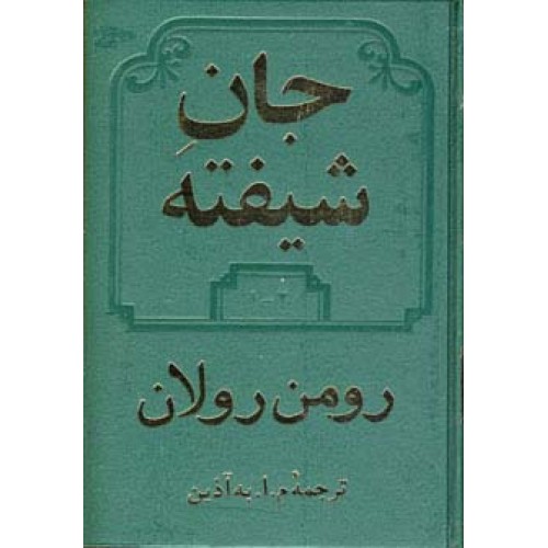 کتاب جان شیفته 2 جلدی