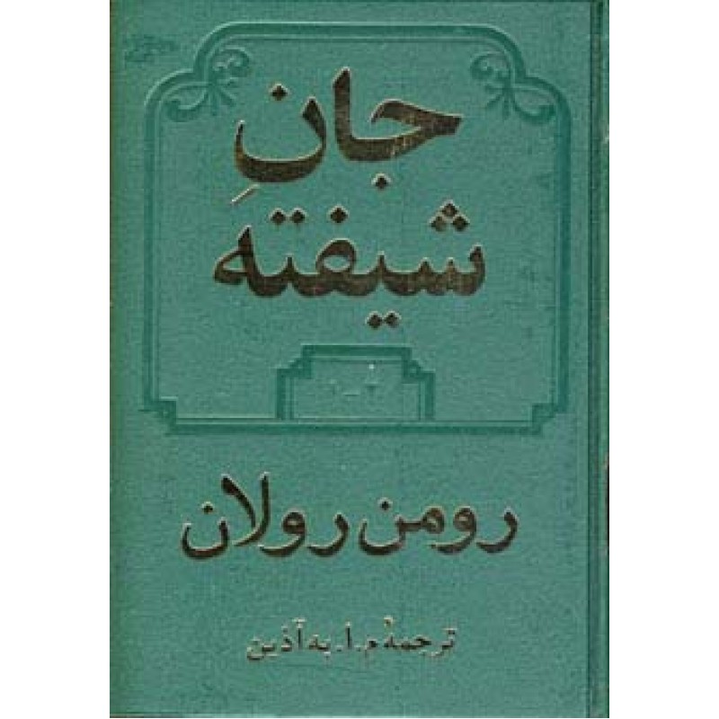 کتاب جان شیفته 2 جلدی