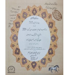 کتاب تقویم نجومی حاج شیخ عباس مصباح زاده سال 1405