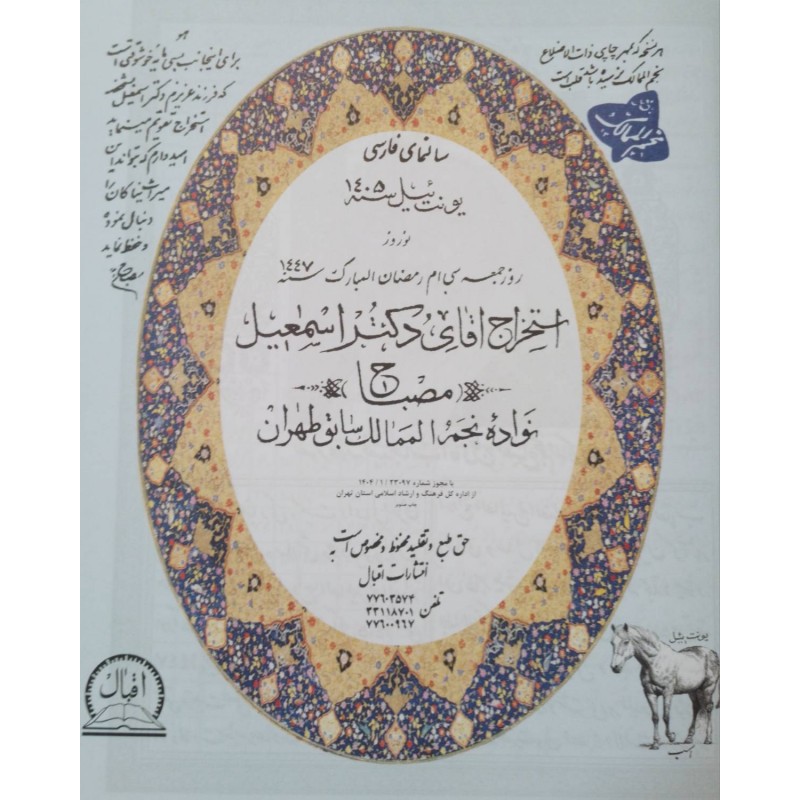 کتاب تقویم نجومی اسماعیل مصباح سال 1405