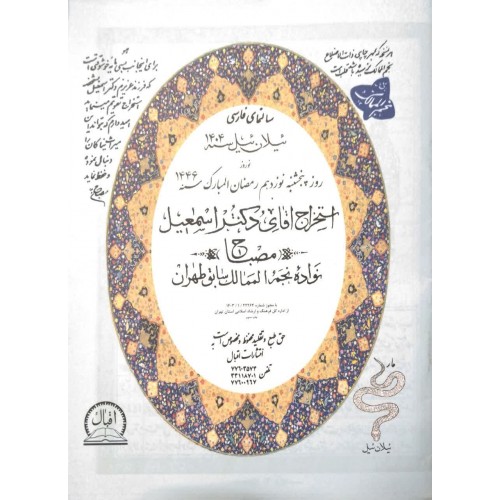 کتاب تقویم نجومی اسماعیل مصباح 1404