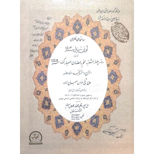 کتاب تقویم نجومی مصباح زاده 1403
