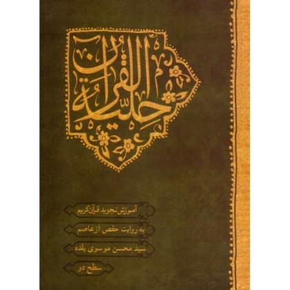 کتاب حلیه القرآن سطح 2