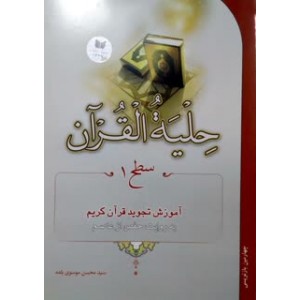 کتاب حلیة القرآن سطح ۱