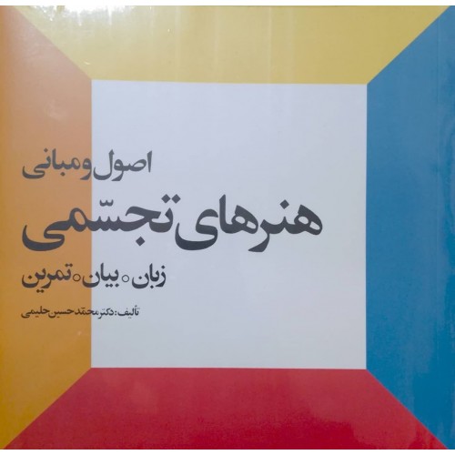کتاب اصول و مبانی هنر های تجسمی