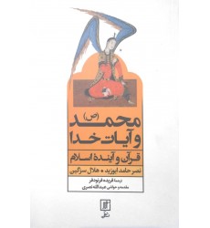 کتاب محمد(ص) و آیات خدا