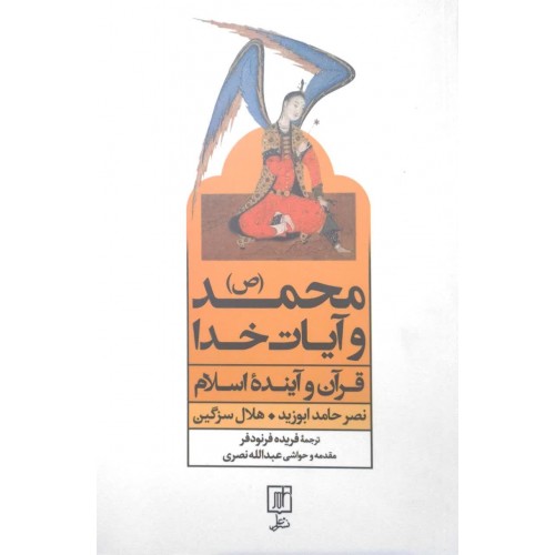 کتاب محمد(ص) و آیات خدا