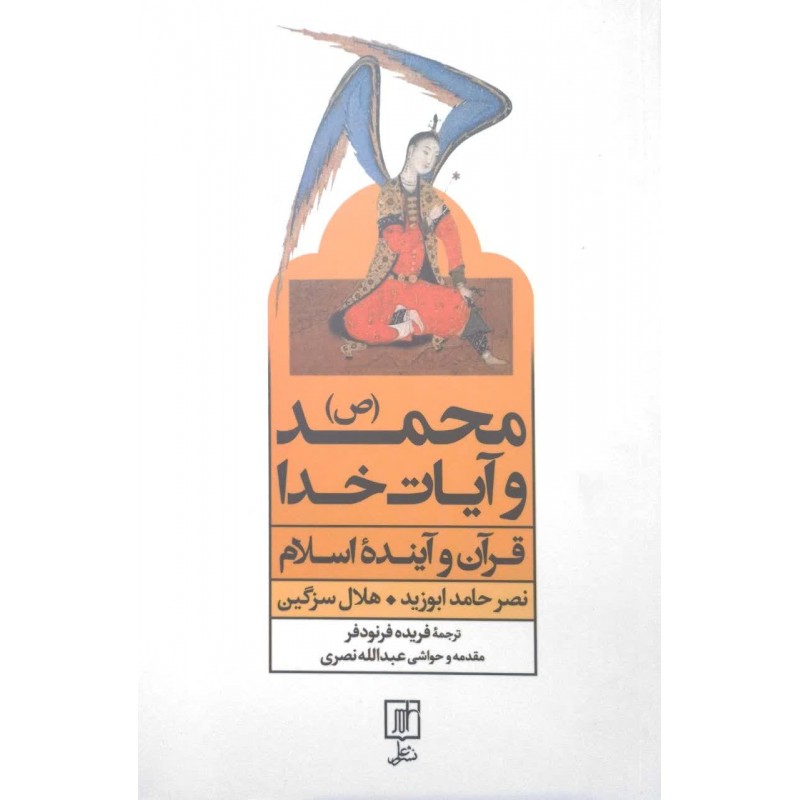کتاب محمد(ص) و آیات خدا