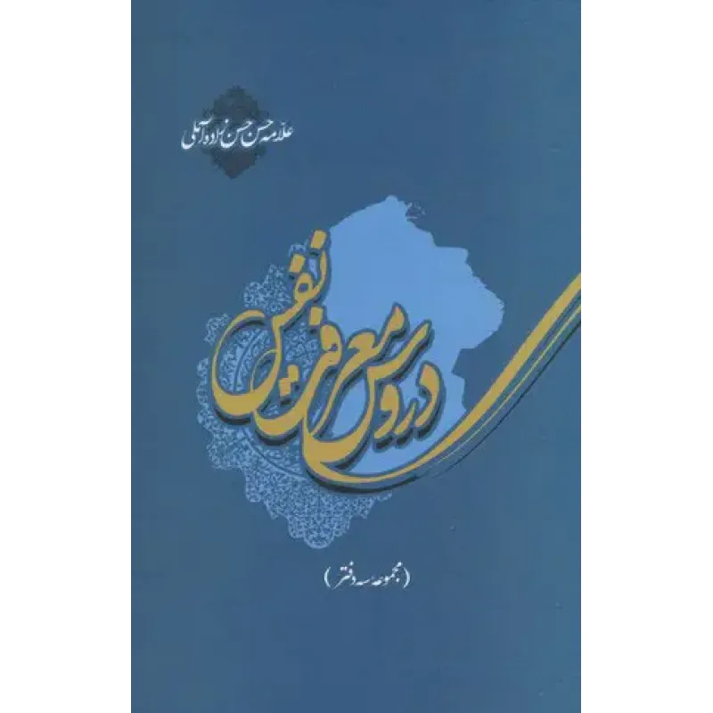 کتاب دروس معرفت نفس