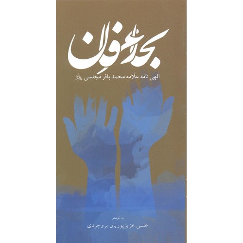کتاب بحار عرفان