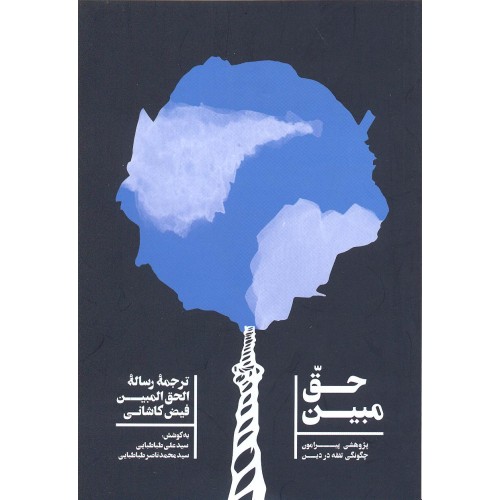 کتاب حق مبین