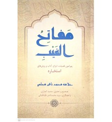 کتاب مفاتح الغیب