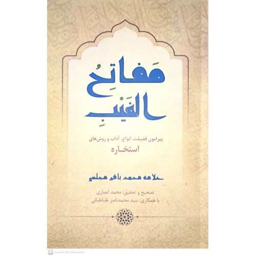 کتاب مفاتح الغیب