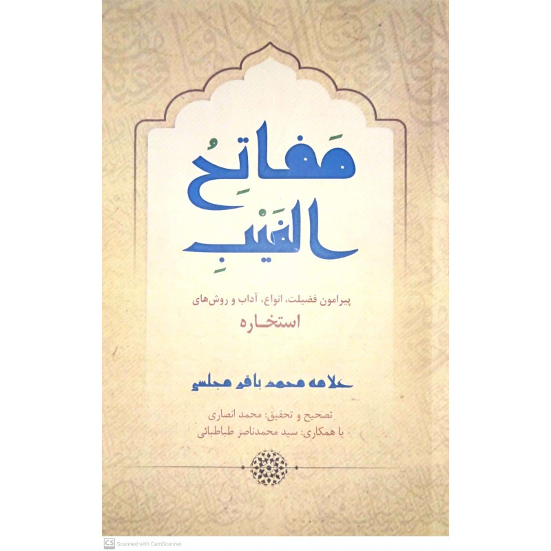 کتاب مفاتح الغیب