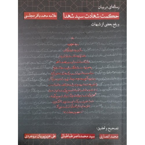 کتاب رساله ای در بیان حکمت شهادت سید شهدا و رفع بعضی شبهات