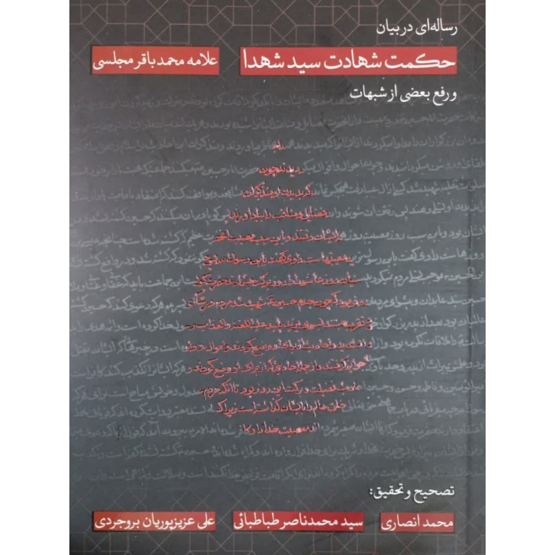 کتاب رساله ای در بیان حکمت شهادت سید شهدا و رفع بعضی شبهات