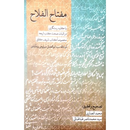 کتاب مفتاح الفلاح
