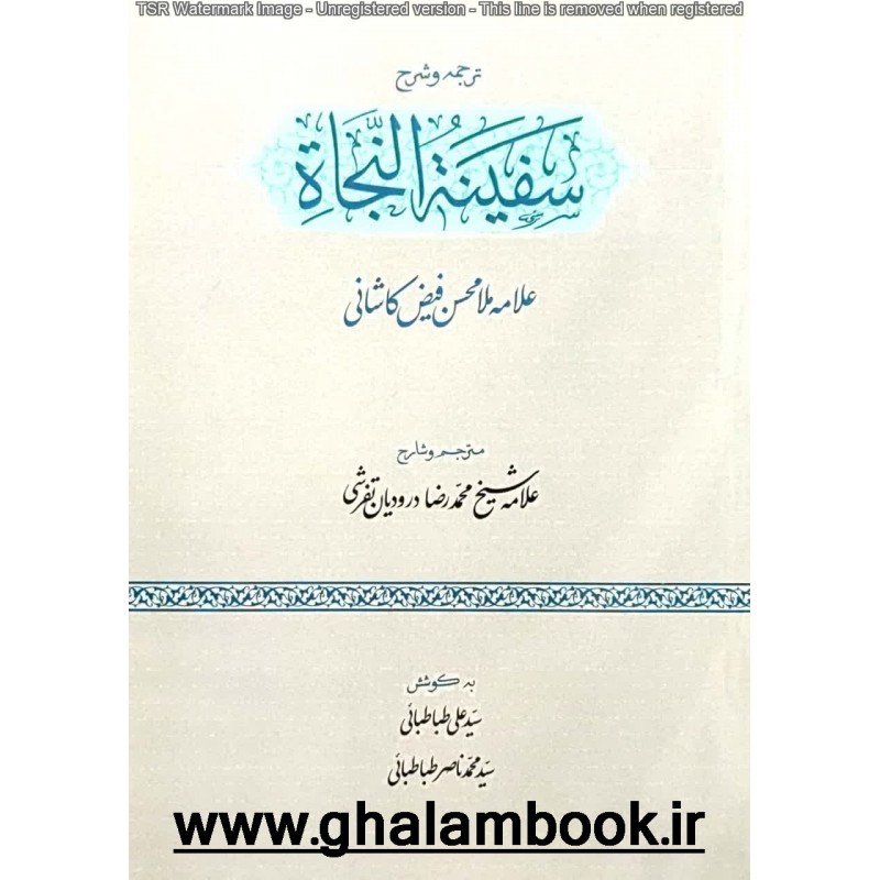 کتاب ترجمه و شرح سفینه النجات