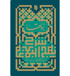 شرح نهج البلاغه, نبوتها در نهج البلاغه