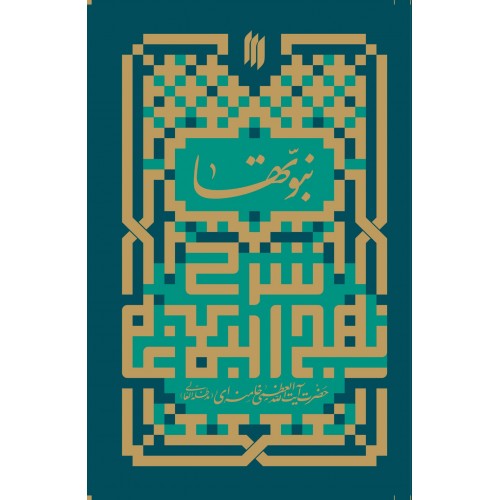 شرح نهج البلاغه, نبوتها در نهج البلاغه