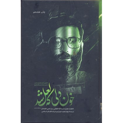 کتاب خون دلی که لعل شد