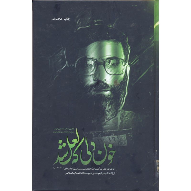 کتاب خون دلی که لعل شد